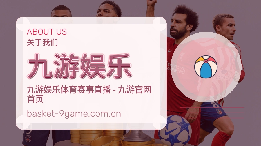 九游娱乐关于我们与品牌服务介绍图