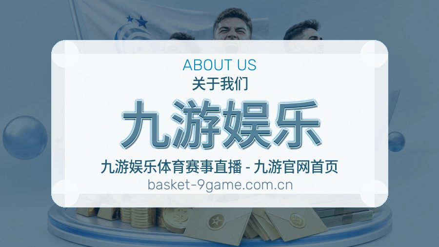 九游娱乐球迷活动服务介绍