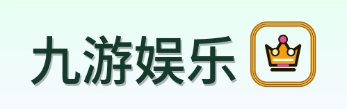 九游娱乐 Logo